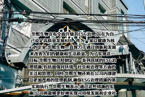 华熙生物科技股份有限公司