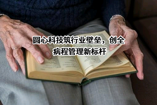 北京圆心科技集团股份有限公司