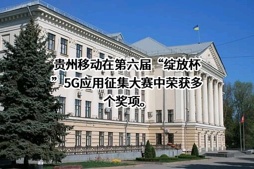 贵州移动信息科技有限公司