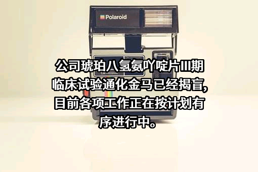 通化金马药业集团股份有限公司