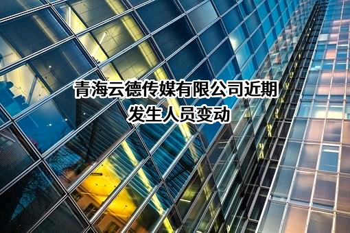 青海云德传媒有限公司