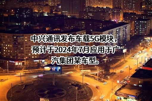 中兴通讯股份有限公司