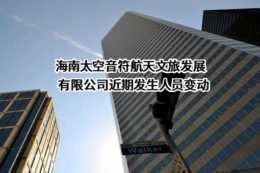 海南太空音符航天文旅发展有限公司