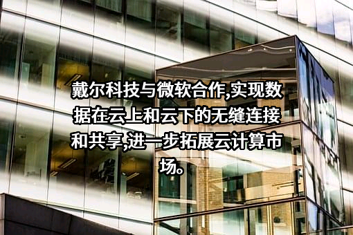 戴尔（中国）有限公司