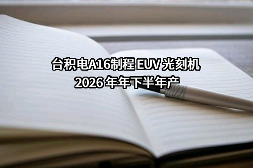 台积电（中国）有限公司