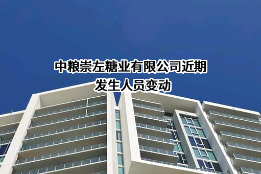 中粮崇左糖业有限公司