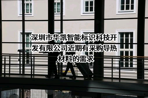 深圳市华凯智能标识科技开发有限公司近期有采购导热材料的需求