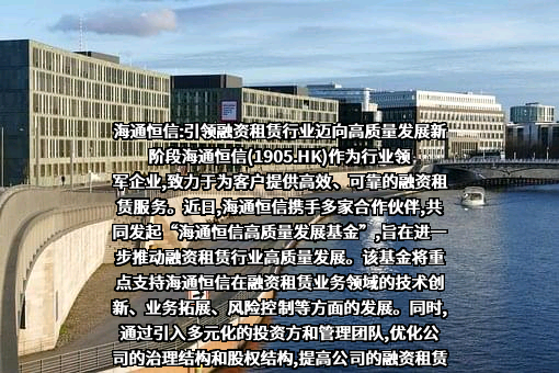海通恒信国际融资租赁股份有限公司
