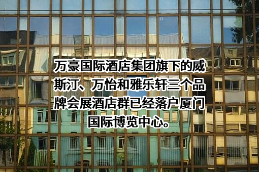 厦门南洋酒店投资有限公司