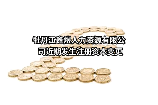 牡丹江鑫煜人力资源有限公司