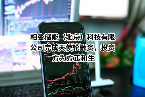 相变储能（北京）科技有限公司