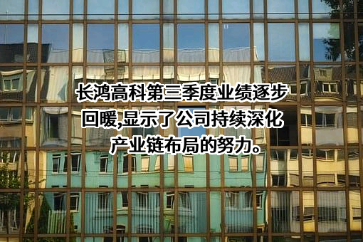 宁波长鸿高分子科技股份有限公司