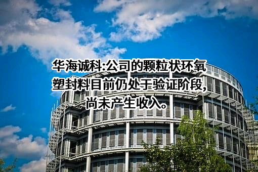 江苏华海诚科新材料股份有限公司