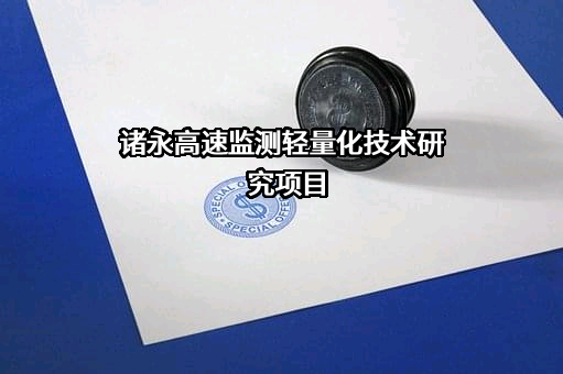 浙江诸永高速公路有限公司