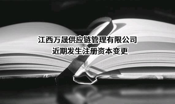 江西万晟供应链管理有限公司近期发生注册资本变更