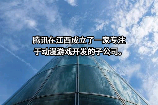 深圳市腾讯计算机系统有限公司