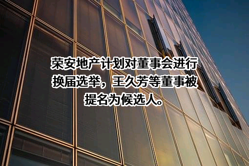 荣安地产股份有限公司