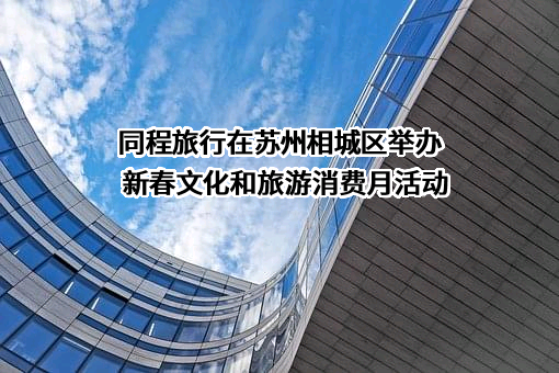 同程网络科技股份有限公司