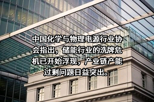 中国化学与物理电源行业协会