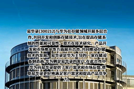 北京易华录信息技术股份有限公司