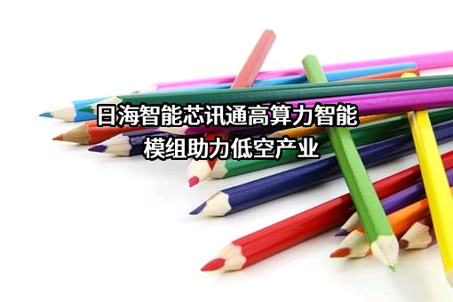 日海智能科技股份有限公司