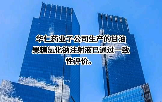 华仁药业股份有限公司