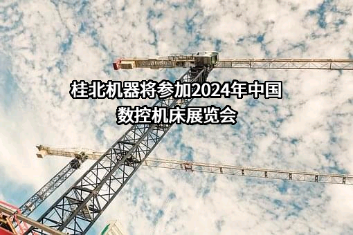 桂林桂北机器有限责任公司