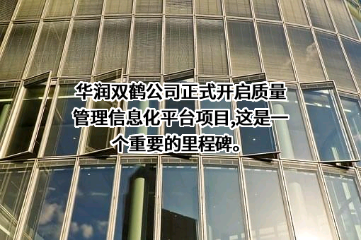 华润双鹤药业股份有限公司