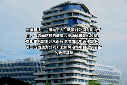 江苏吉鑫风能科技股份有限公司