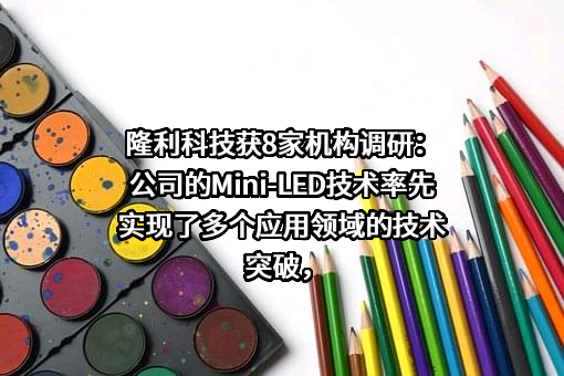 深圳市隆利科技股份有限公司
