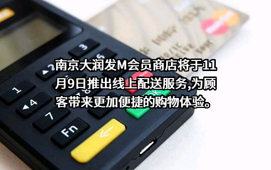 南京大润发仓储有限公司