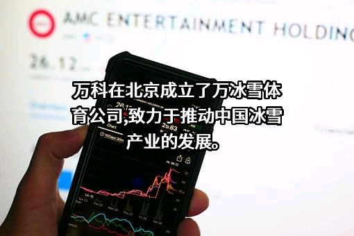 万科企业股份有限公司