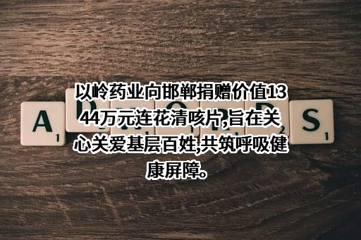 石家庄以岭药业股份有限公司