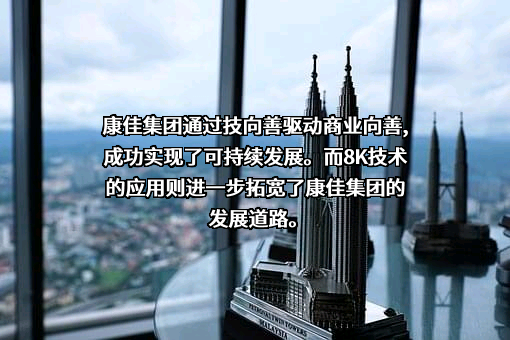康佳集团股份有限公司