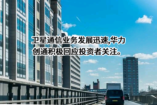 北京华力创通科技股份有限公司