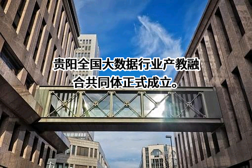 云上贵州大数据产业发展有限公司