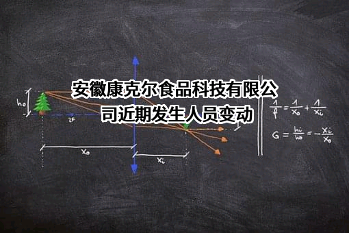 安徽康克尔食品科技有限公司