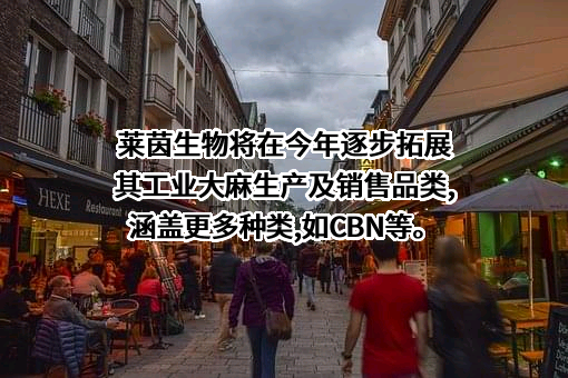 桂林莱茵生物科技股份有限公司