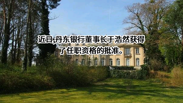 丹东银行股份有限公司