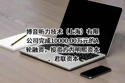 博音听力技术（上海）有限公司