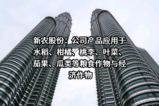 浙江新农化工股份有限公司