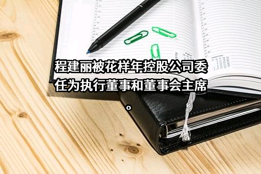 花样年控股集团有限公司