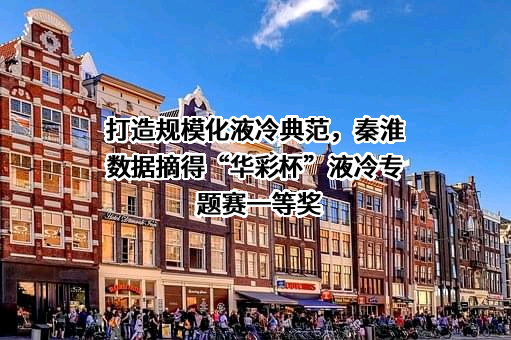 北京秦淮数据有限公司