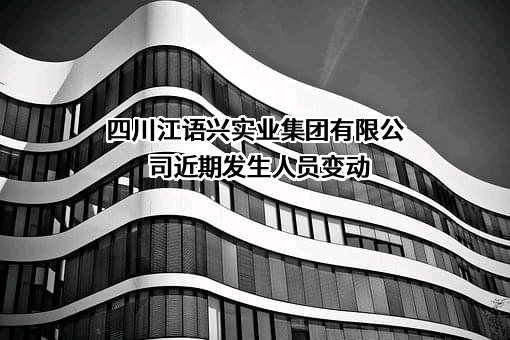 四川江语兴实业集团有限公司