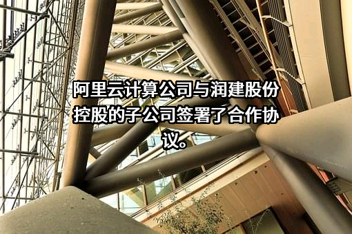 润建股份有限公司