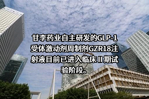 甘李药业股份有限公司