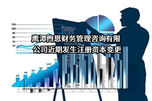 鹰潭煦恩财务管理咨询有限公司