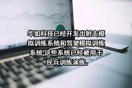 北京华如科技股份有限公司