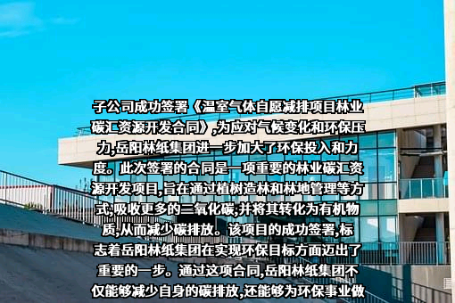 湖南森海碳汇开发有限责任公司