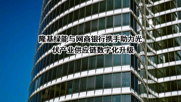 浙江网商银行股份有限公司